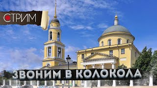 Бронная, Патриаршие пруды ЗВОНИМ В КОЛОКОЛА – СТРИМ