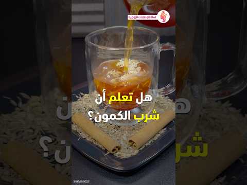 فوائد الكمون الشمر الكراوية والقرفة فوائد شرب الكمون مع الشمر والكراوية والقرفة لمدة شهر