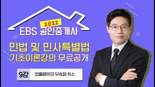 [EBS] 2022 공인중개사 유료 기초강의 무료공개! - 민법 및 민사특별법 기초이론 9강