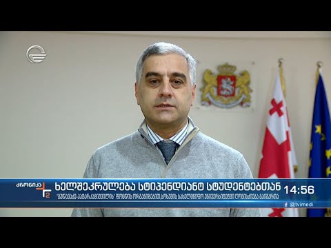 ,,გუდავაძე-პატარკაციშვილის’’ ფონდის ორგანიზებით, სტუდენტთა დღისადმი მიძღვნილი ღონისძიება გაიმართა