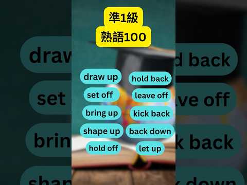 【保存版】英検®の熟語100個を2週間で身につける|準1級4日目