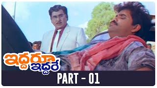 Iddaru Iddare Telugu Full Movie | HD | Part 1 | ANR, Nagarjuna, Ramya Krishna | A. Kodandarami Reddy