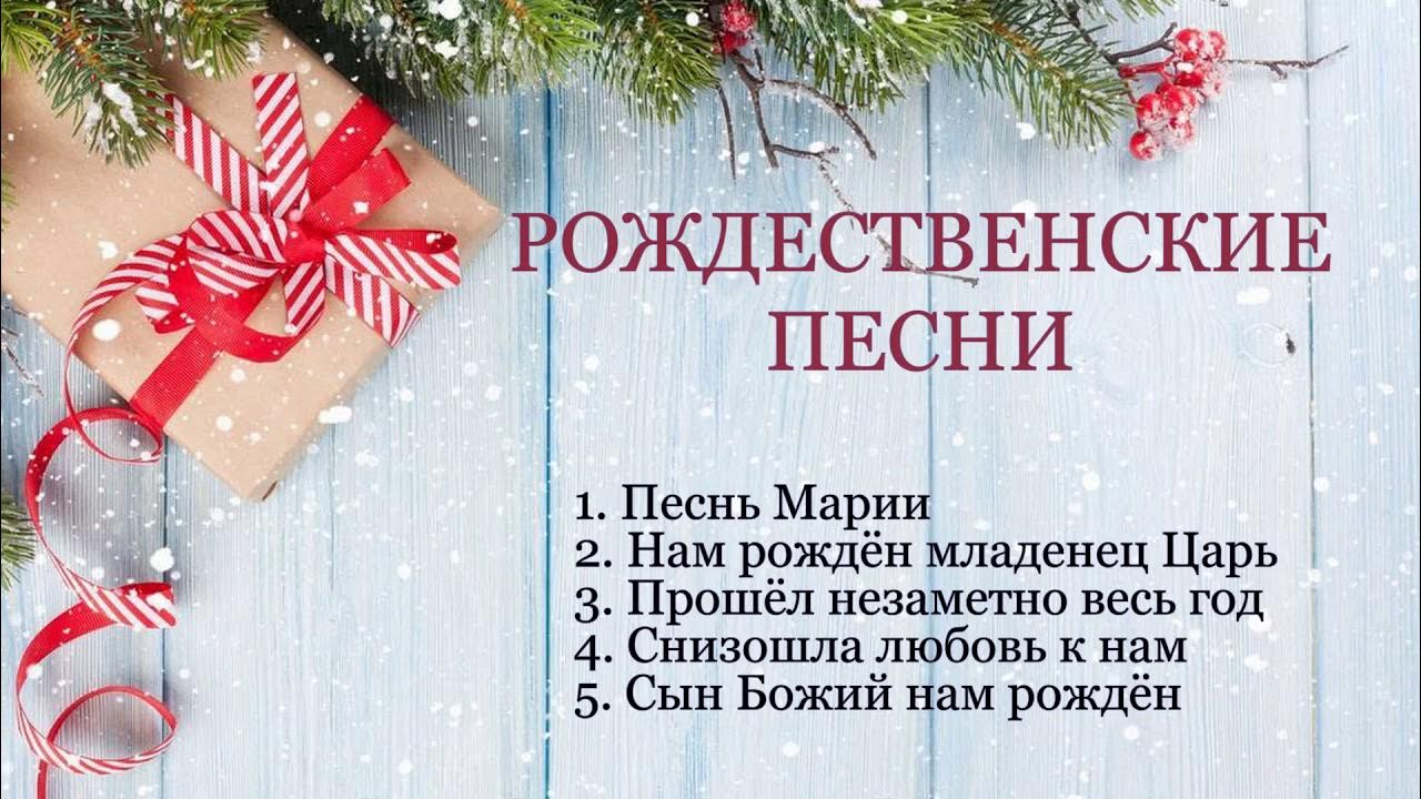рождественские песни христианские на русском красивые