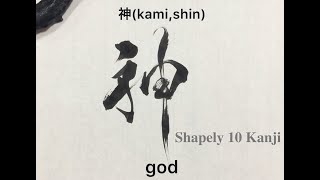 書道 形がかっこいい漢字10 Learn 10 Cool Kanji How To Write And Read Japanese Calligraphy Shodo Youtube