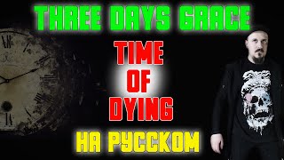 Three Days Grace - Time Of Dying НА РУССКОМ кавер (Russian cover by SKYFOX ROCK)