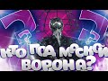 Кто под маской Ворона? Шоу &quot;Маска&quot;