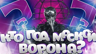 Кто под маской Ворона? Шоу "Маска"