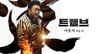 트웰브는 CNTV와 함께! | 마동석 배우ID