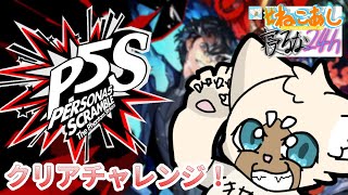 #ねこあし寝るな24ｈ　P5S全クリチャレンジ　#キャットフットーク