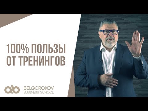 100 ПОЛЬЗЫ ОТ ТРЕНИНГОВ