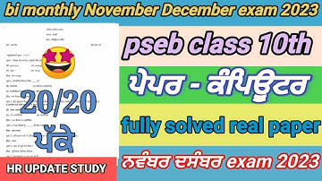 pseb 10th class computer paper November December 2023 | full solved paper | bi monthly November
