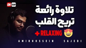 تلاوة رائعة تریح القلب 😍 و راحة نفسية | سورة البروج | القارئ امیرحسین الساجدی