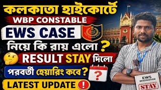 💥EWS case update ✅ ll WBP Result -এ কি stay পড়বে 🤔