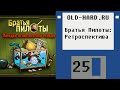 Братья Пилоты - ретроспектива и загадка атлантической сельди (Old-Hard - выпуск 25)