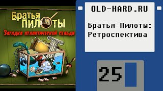 Братья Пилоты - ретроспектива и загадка атлантической сельди (Old-Hard - выпуск 25)