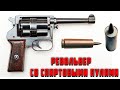 Зачем в СССР создали револьвер, стреляющий спиртовыми пулями