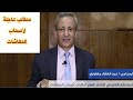 مطالب عاجلة لاصحاب المعاشات يقدمها عبدالغفار مغاورى محامى العلاوات الخمس 