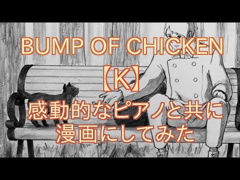 bump of chicken k