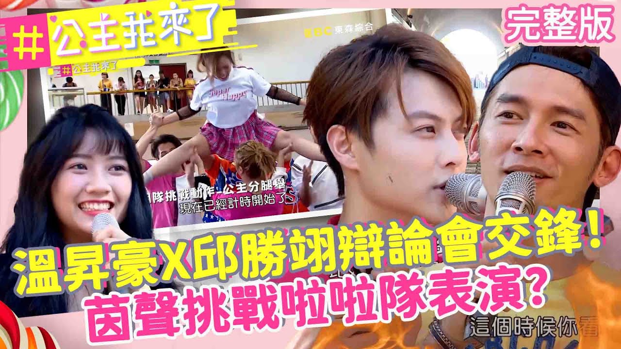 【#公主我來了】超帥世新學長來囉！溫昇豪X邱勝翊辯論會激烈交鋒！茵聲挑戰超困難啦啦隊表演？ EP13完整版 ｜ 溫昇豪 邱勝翊👑世新大學