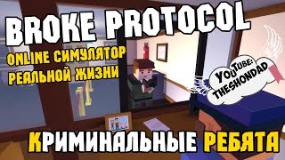 Broke Protocol - Online КРИМИНАЛЬНЫЕ РЕБЯТА Broke Protocol - Online КРИМИНАЛЬНЫЕ РЕБЯТА