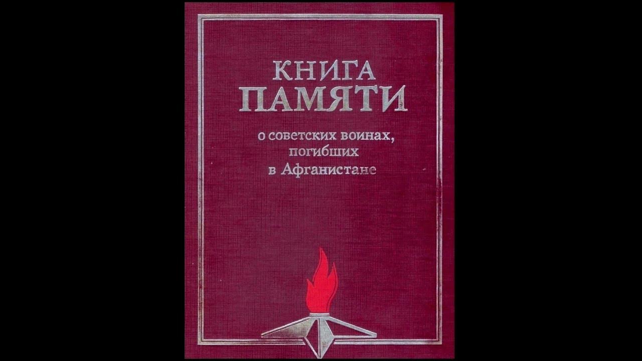 книга памяти погибших в афганистане. книга памяти московской области. книга памяти афганистан. электронная книга памяти. электронная книга памяти.