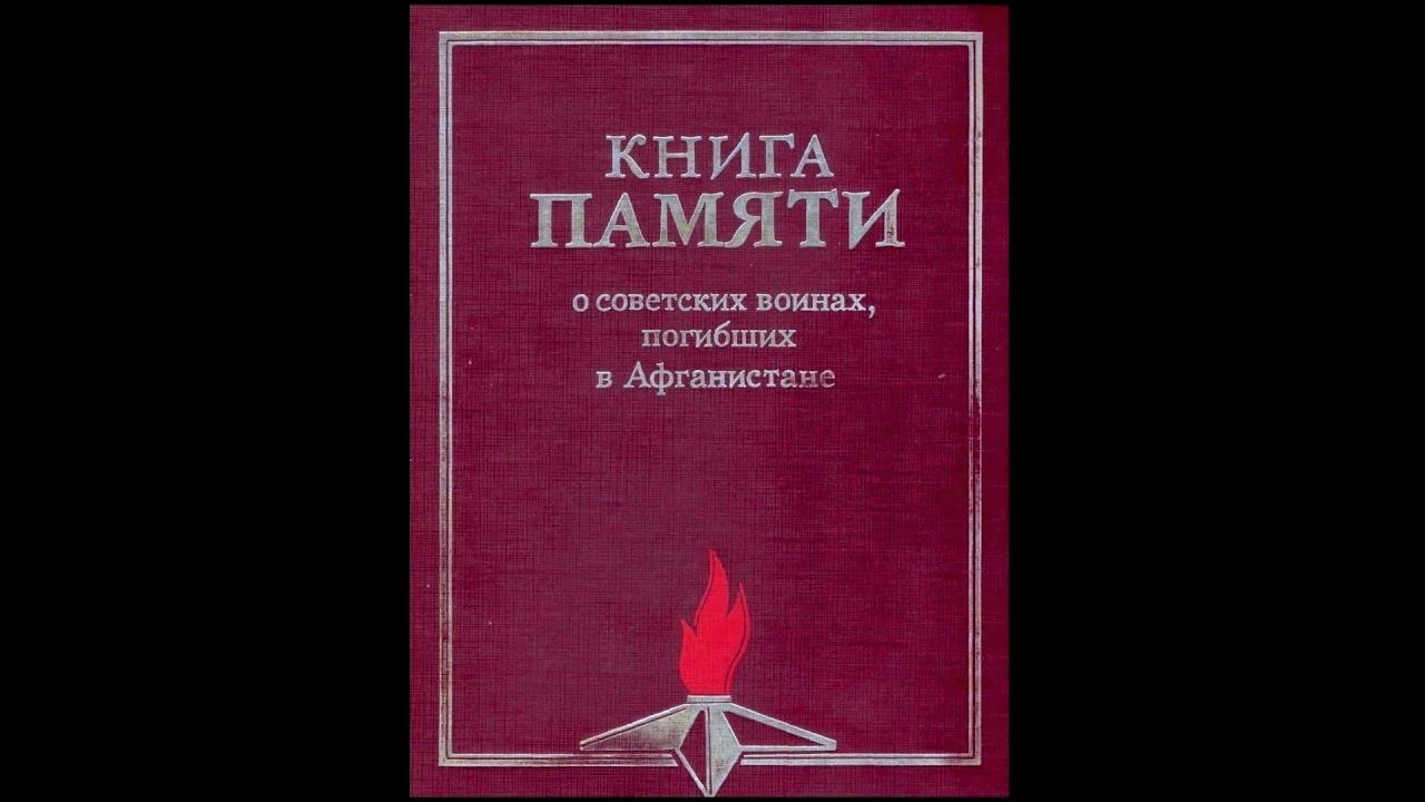 Книга памяти автор