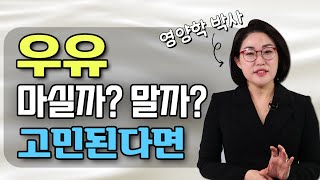 영양학 박사가 말하는 '우유'를 꼭 마셔야 하는 이유? #우유와건강 #우유단백질