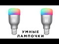 Умная лампочка Xiaomi Mi LED Smart Bulb (дешевый цветной свет)