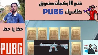 حظ يا حظ فتح 10 بكجات صندوق كلاسيك في لعبه PUBG موبايل وكانت المفاجأة  !