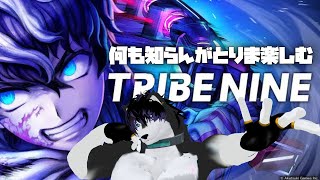 【 #トライブナイン 】情緒爆発させながらトライブナインする※ネタバレ有り【 #ケモノVTuber 】