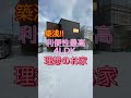 2699568 苫小牧市弥生町2020年12月築の築浅４LDK☆#shorts