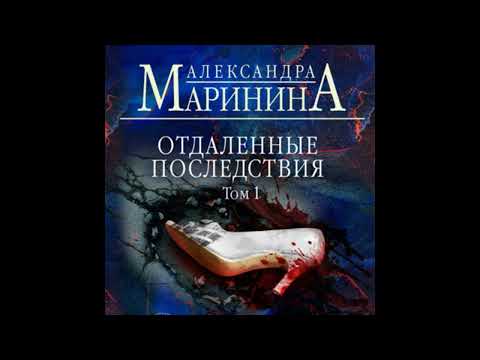 Аудиокнига: Александра Маринина - Отдаленные последствия. Том 1 Детектив