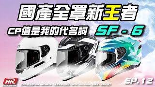 SOL - SF6國產帽CP值首選｜安全帽介紹影片. Helmet ... 