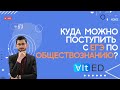 Куда можно поступить с ЕГЭ по обществознанию?