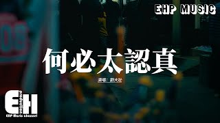 劉大壯 - 何必太認真『卻偏偏太認真,對你眷戀太深,我流連忘返你卻轉了身。』【動態歌詞MV】