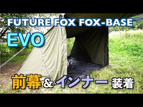 FUTURE FOX FOX-BASE EVO レビュー②前幕＆インナー設営 煙突ポート他