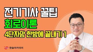 [전기기사 필기 합격꿀팁] 전기기사 필기 회로이론 - 4단자망 한방에 끝내기 1  4단자망 정수
