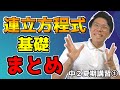 【中学数学】連立方程式の基礎を総復習【中２夏期講習①】