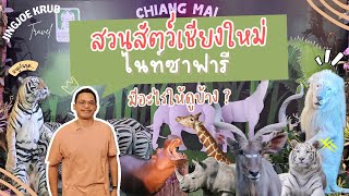 สวนสัตว์ ไนท์ซาฟารี เชียงใหม่ | ChiangMai Night Safari