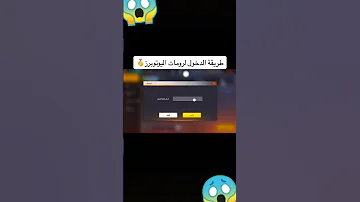 طريقة دخول لرومات اليوتيوبرز Garenafreefire فري فاير الجزائر فري فاير العرب Chorts Freefire 