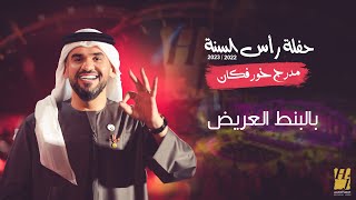 حسين الجسمي - بالبنط العريض | حفلة رأس السنة 2022 / 2023 مدرج خورفكان