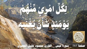 585 الصفحة   القرآن الكريم   سورة عبس   بصوت الحصري