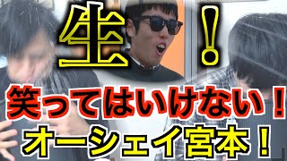 【爆笑】笑ってはいけない「生」オーシェイ宮本【一発芸】