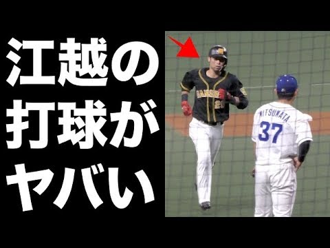 阪神タイガース江越大賀選手の弾丸ホームラン！「パワーえぐい…」