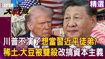 【精選】川普拖垮美國經濟「想當習近平徒弟」搞資本主義？！ 稀土、大豆「被雙殺還不夠」川普要賠掉整個國家才甘心？！｜#環球大戰線 ‪@Global-vision-talk