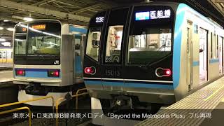 【一曲につなげてみた】東京メトロ東西線発車メロディ「A Day in the METRO」・「Beyond the Metropolis Plus」フル再現