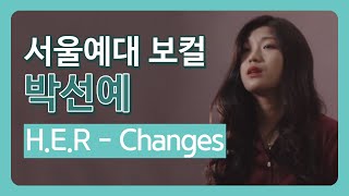 서울예대 실용음악과 박선예  - Changes (H.E.R)