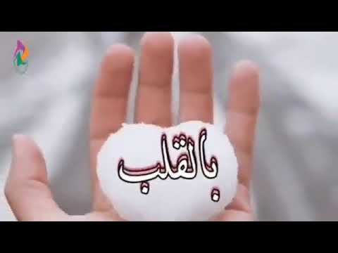 دق القلب وحنلك سمعتو شو عم يقلك