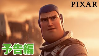 『バズ・ライトイヤー』｜10/7 MovieNEX発売｜予告編