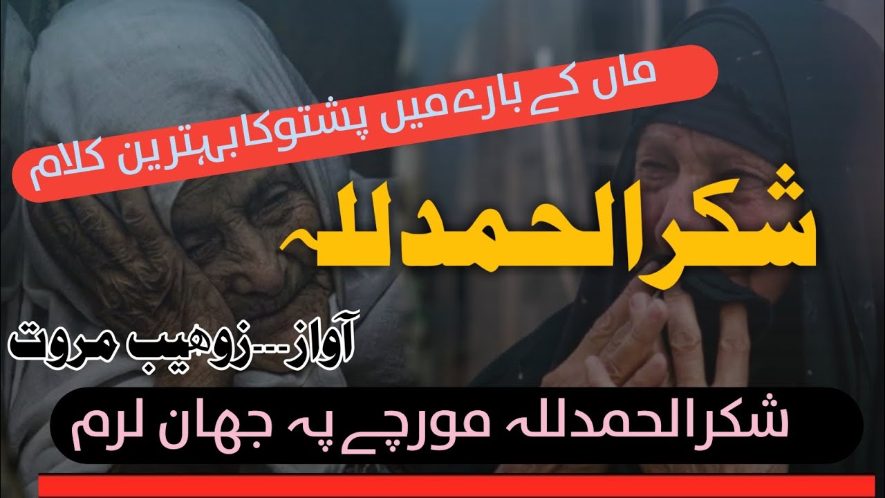 Shukar alhamdulillah mor che pa jahan laram